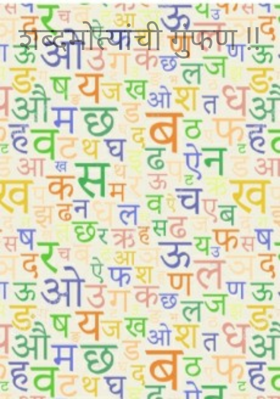 शब्दमोत्यांची गुंफण