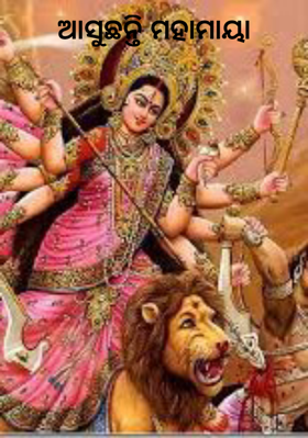 ଆସୁଛନ୍ତି ମହାମାୟା