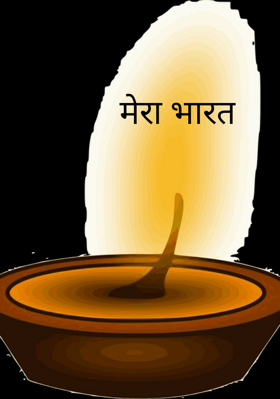 मेरा भारत