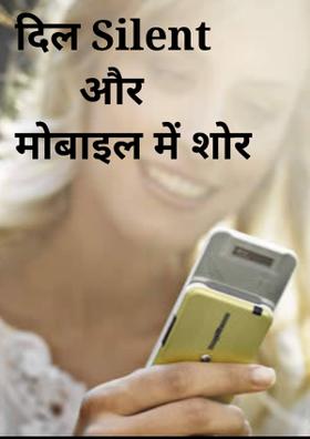 मोबाइल में शोर