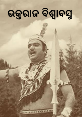 ଭକ୍ତରାଜ ବିଶ୍ଵାବସୁ