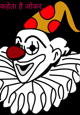 कहता है जोकर...