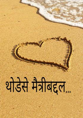 थोडेसे मैत्रीबद्दल...