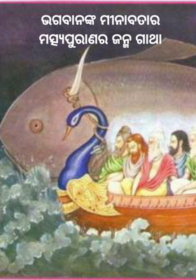 ଭଗବାନଙ୍କ ମୀନାବତାର
ମତ୍ସ୍ୟପୁରାଣର ଜନ୍ମ ଗାଥା
