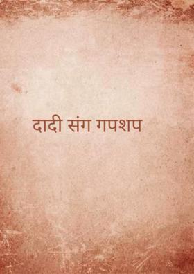 दादी संग गपशप