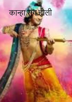 कान्हा संग होली