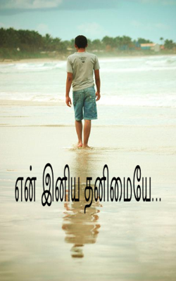 என் இனிய தனிமையே...