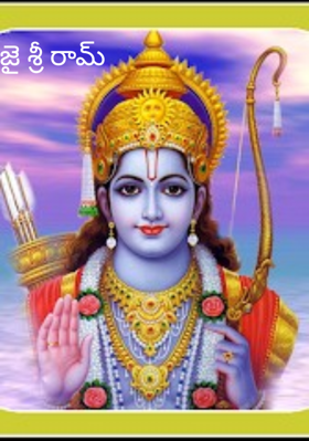 జై శ్రీ రామ్ 
