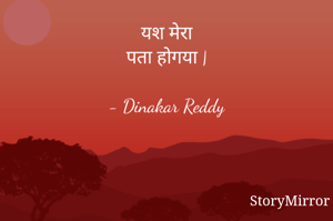 यश मेरा
पता होगया |

- Dinakar Reddy