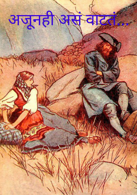 अजूनही असं वाटतं...