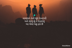 માણસને તેની ભૂલ દેખાડવી 
અને સાચું શું તે દેખાડવું 
આ બેમાં બહુ ફર્ક છે