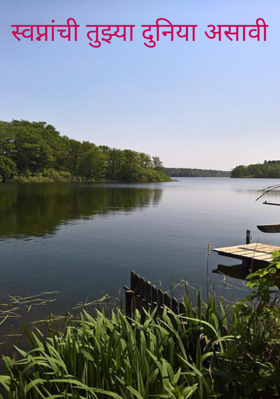 स्वप्नांची तुझ्या दुनिया असावी