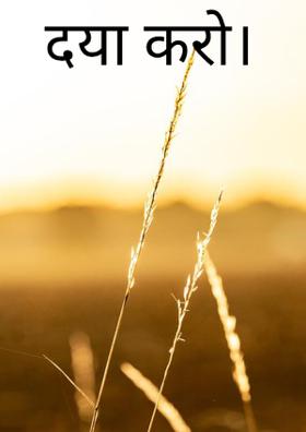 दया करो।