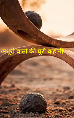 अधूरी बातों की पूरी कहानी