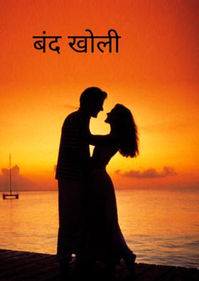 बंद खोली