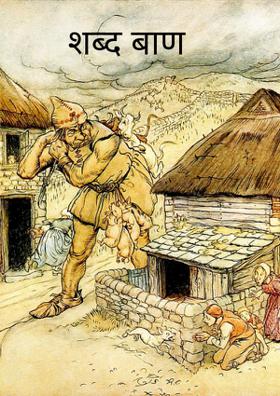 शब्द बाण (कुण्डलिया)