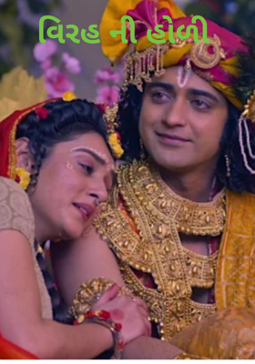 વિરહની હોળી