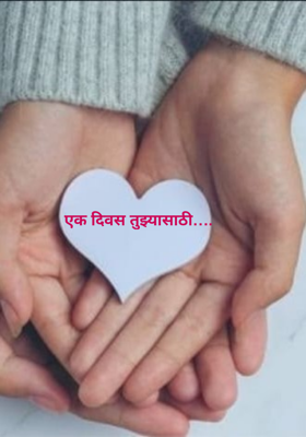 एक दिवस तुझ्यासाठी