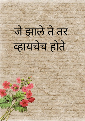जे झाले ते तर व्हायचेच होते 
