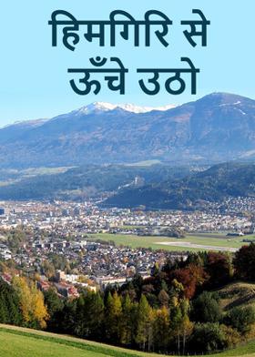 हिमगिरि से ऊँचे उठो