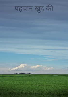 पहचान खुद की