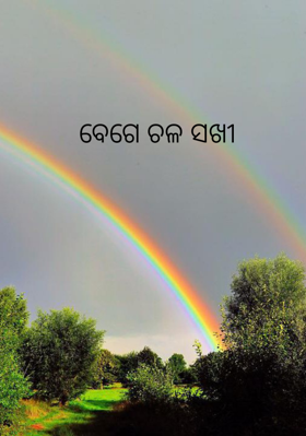 ବେଗେ ଚଳ ସଖୀ