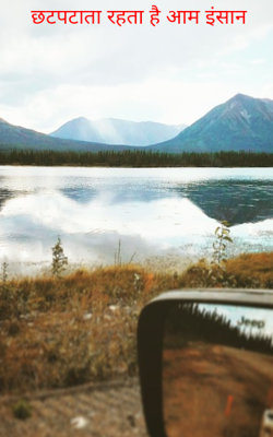 छटपटाता रहता है आम इंसान