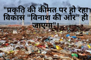 "प्रकृति की कीमत...