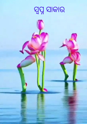 ସ୍ବପ୍ନ ସାକାର