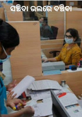 ସଞ୍ଚିବା ଭଲରେ ବଞ୍ଚିବା