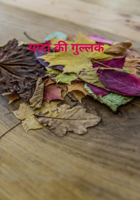 यादों की गुल्लक