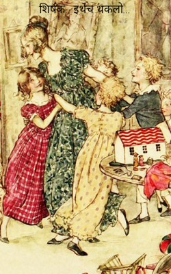 शिर्षक : इथेच थकलो...