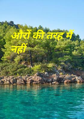 औरों की तरह मैं नहीं