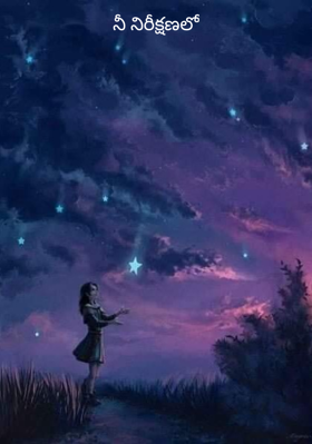 నీ నిరీక్షణలో