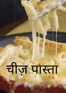 चीज़ पास्ता