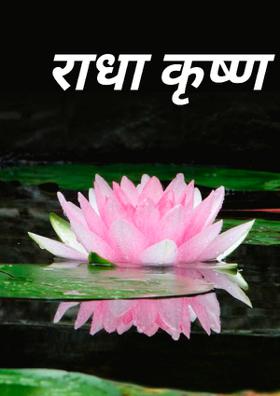 राधा-कृष्ण