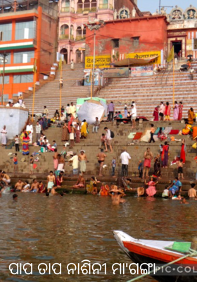 ପାପ ତାପ ନାଶିନୀ ମା'ଗଙ୍ଗା