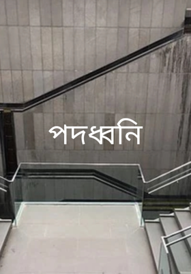 পদধ্বনি