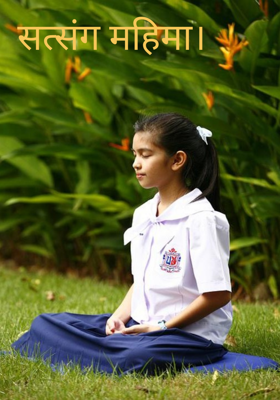 सत्संग महिमा