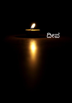 ದೀಪ