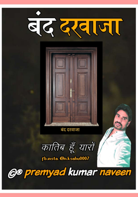 बंद दरवाजा