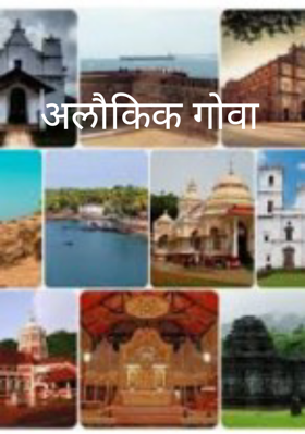 अलौकिक गोवा