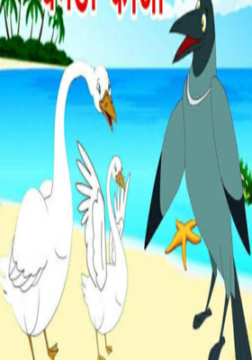 'हंसनी' कौए की है'