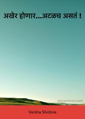 अखेर होणार...अटळच असतं !