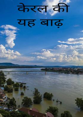 केरल की यह बाढ़