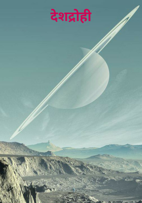 देशद्रोही