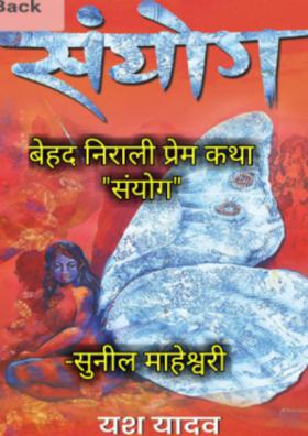 निराली प्रेम कथा-संयोग