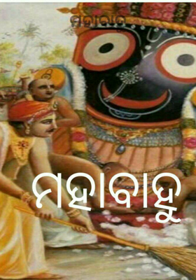 ମହାବାହୁ