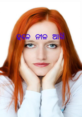ହଳେ ନୀଳ ଆଖି