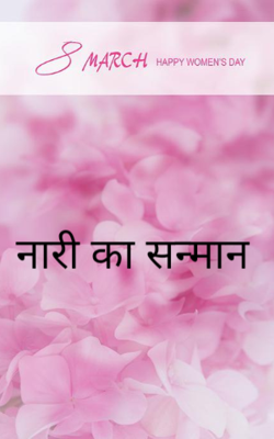 नारी का सन्मान
